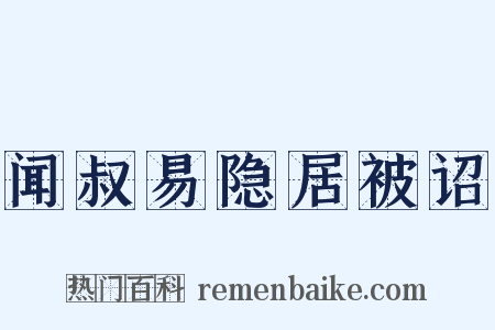 闻叔易隐居被诏是什么意思的图片